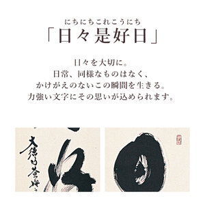 掛け軸「日々是好日」 小林太玄 尺巾立 サイズ：30×185cm 桐箱付 掛け軸 和室 おしゃれ 日本画 表装 床の間