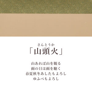掛け軸「山頭火」 西嶋和文 尺八横 サイズ：65×138cm 桐箱付 掛け軸 和室 おしゃれ 日本画 表装 床の間