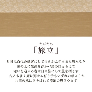 掛け軸「旅立」 西嶋和文 尺八横 サイズ：65×138cm 桐箱付 掛け軸 和室 おしゃれ 日本画 表装 床の間