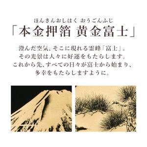 掛け軸「本金押箔 黄金富士」 奥田久志 尺五立 サイズ：53×190cm 桐箱付 掛け軸 和室 おしゃれ 日本画 表装 床の間