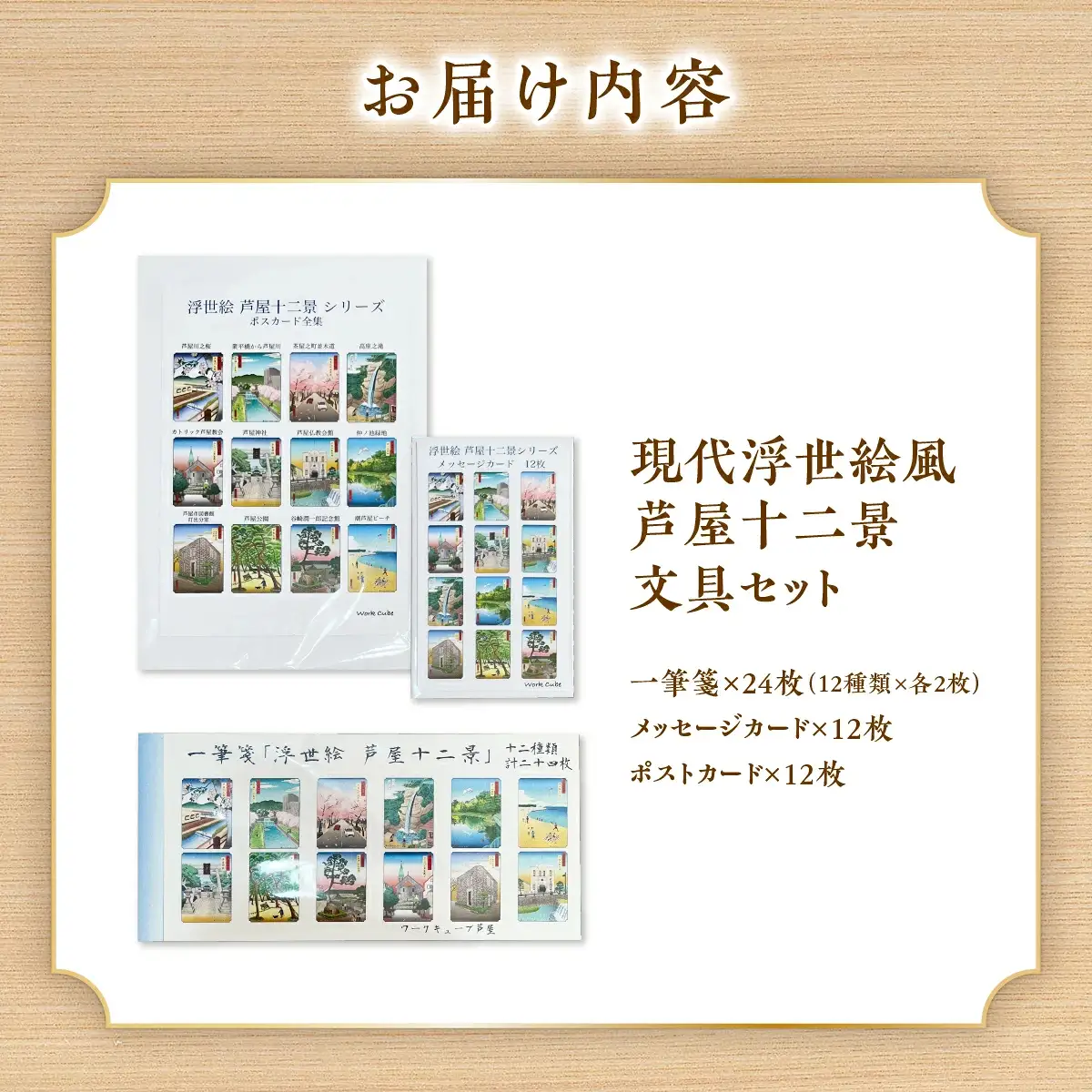現代浮世絵風　芦屋十二景文具セット  ポストカード