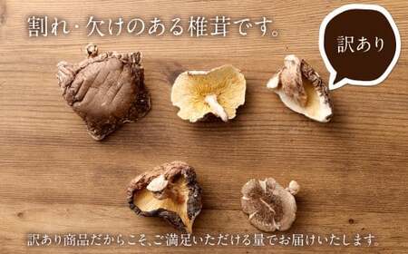 015-1047x3 訳あり 山成り 椎茸 400g（80g×5袋）