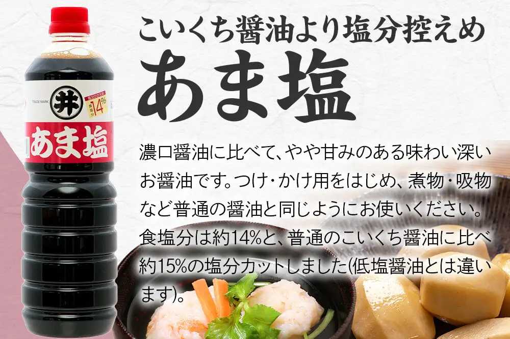 あま塩醤油 1箱（1L×3本）諸井醸造 秋田 塩分控えめ 甘口