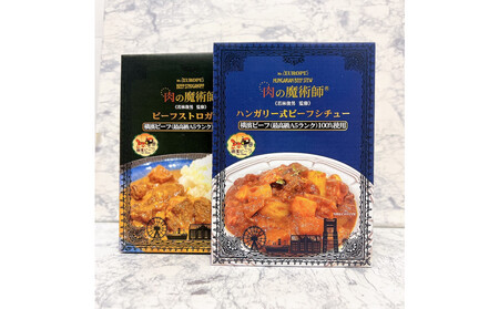 肉の魔術師シリーズ　レトルトセット【2種2パック入り】ハンガリー式シチュー＆ビーフストロガノフ AAS0007