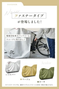自転車カバー 【電動自転車対応！】【ベージュ・サイドファスナータイプ】  15-057