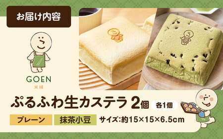 ぷるふわ生カステラ食べ比べ2個セット（プレーン・抹茶小豆/各1個） 滋賀県長浜市/株式会社あんしん[AQDS007]