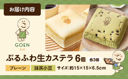 ぷるふわ生カステラ食べ比べ6個セット（プレーン・抹茶小豆/各3個） 滋賀県長浜市/株式会社あんしん[AQDS009]