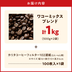 自家焙煎コーヒー豆(ワコーミックスブレンド)1kgとカリタ102コーヒーフィルターセット_ZD7031