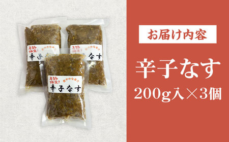 爽やかな辛さ！特製辛子なす 200g×3 [VBE015]辛子なす