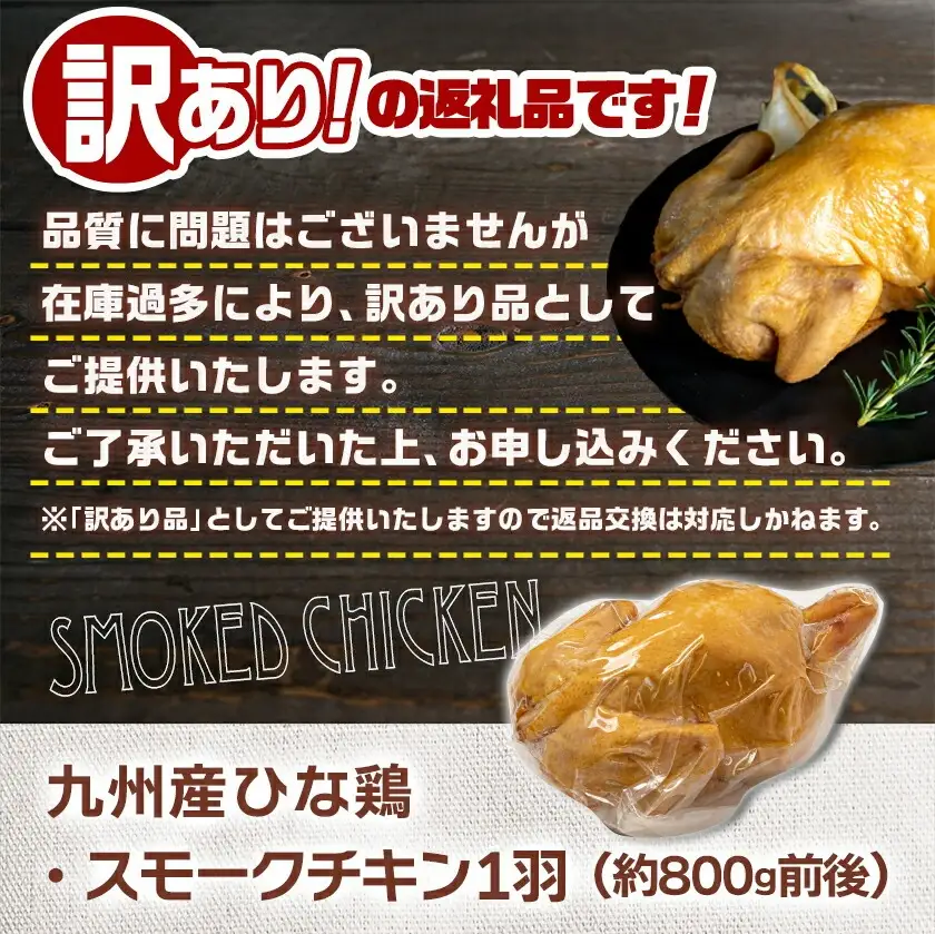 ★訳あり★【限定70セット】九州産ひな鶏スモークチキン1羽〔LE-15-003-FDL〕