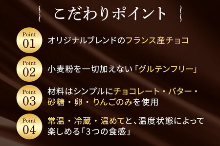 青森りんごの特選生ガトーショコラ（グルテンフリー）260g×3個