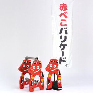 赤べこバリケード(R) 会津木綿着せ替えステッカー付｜赤べこ 赤ベコ あかべこ アカベコ 赤べこバリケード 赤ベコバリケード 会津若松市 会津 福島県 会津木綿 ステッカー シール 単管バリケード 厄除け [1161]