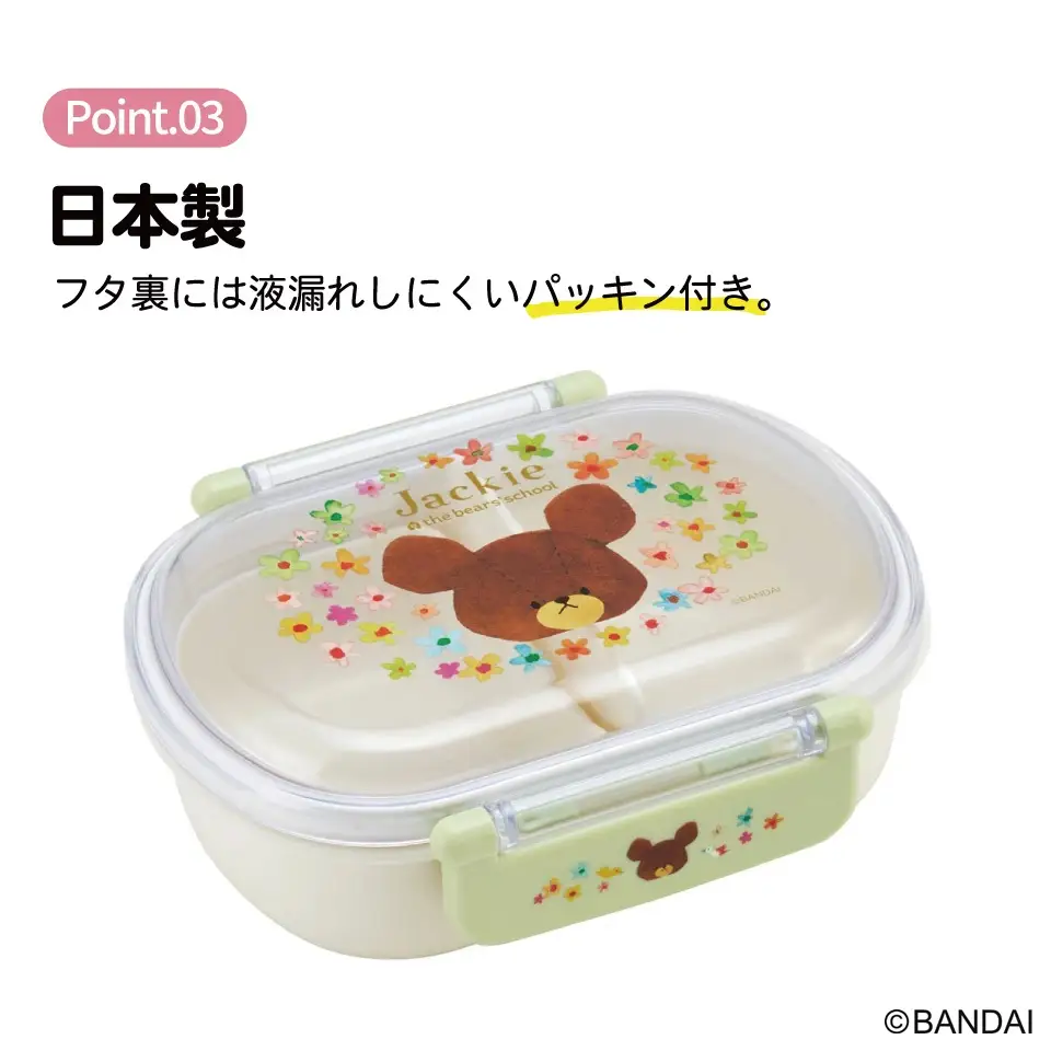 抗菌ふわっとフタ タイトランチボックス 1段/360mlくまのがっこう QAF2BAAG 奈良県奈良市 5-157 617430