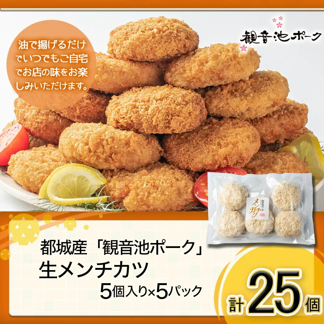「観音池ポーク」生メンチカツ25個セット〔12-7201〕_(都城市) 豚メンチカツ 5個入り×5パック 計25個 豚ミンチカツ 溢れ出す肉汁 油で揚げるだけ お手軽調理 おかず お弁当 晩ご飯にも 加工品 お惣菜