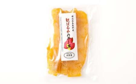 奈義町産 紅はるかの”もちもち”干し芋 100g×4袋 計400g  干しいも ほしいも さつまいも サツマイモ さつま芋 紅はるか【2027年4月下旬までに発送予定】