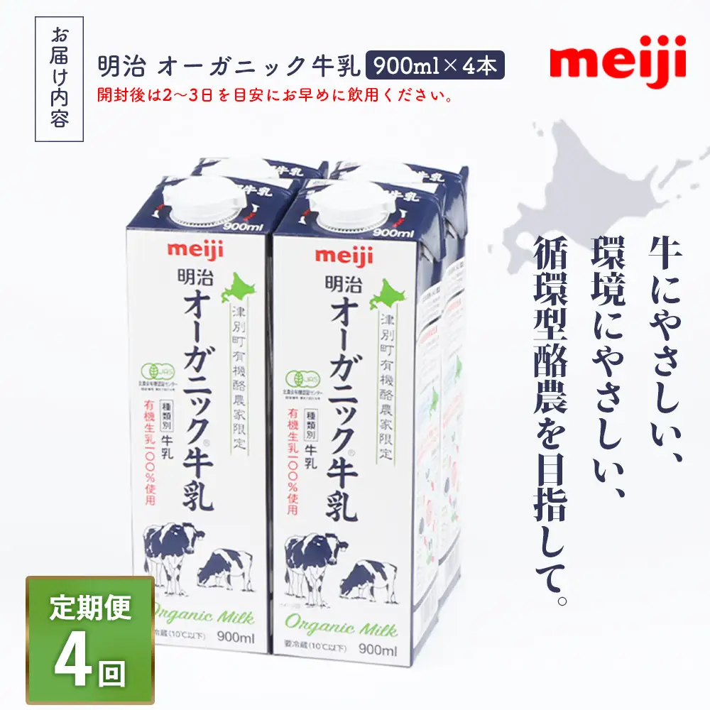《配送地域限定》【定期便4回】明治オーガニック牛乳 900ml【4本】【73000601】