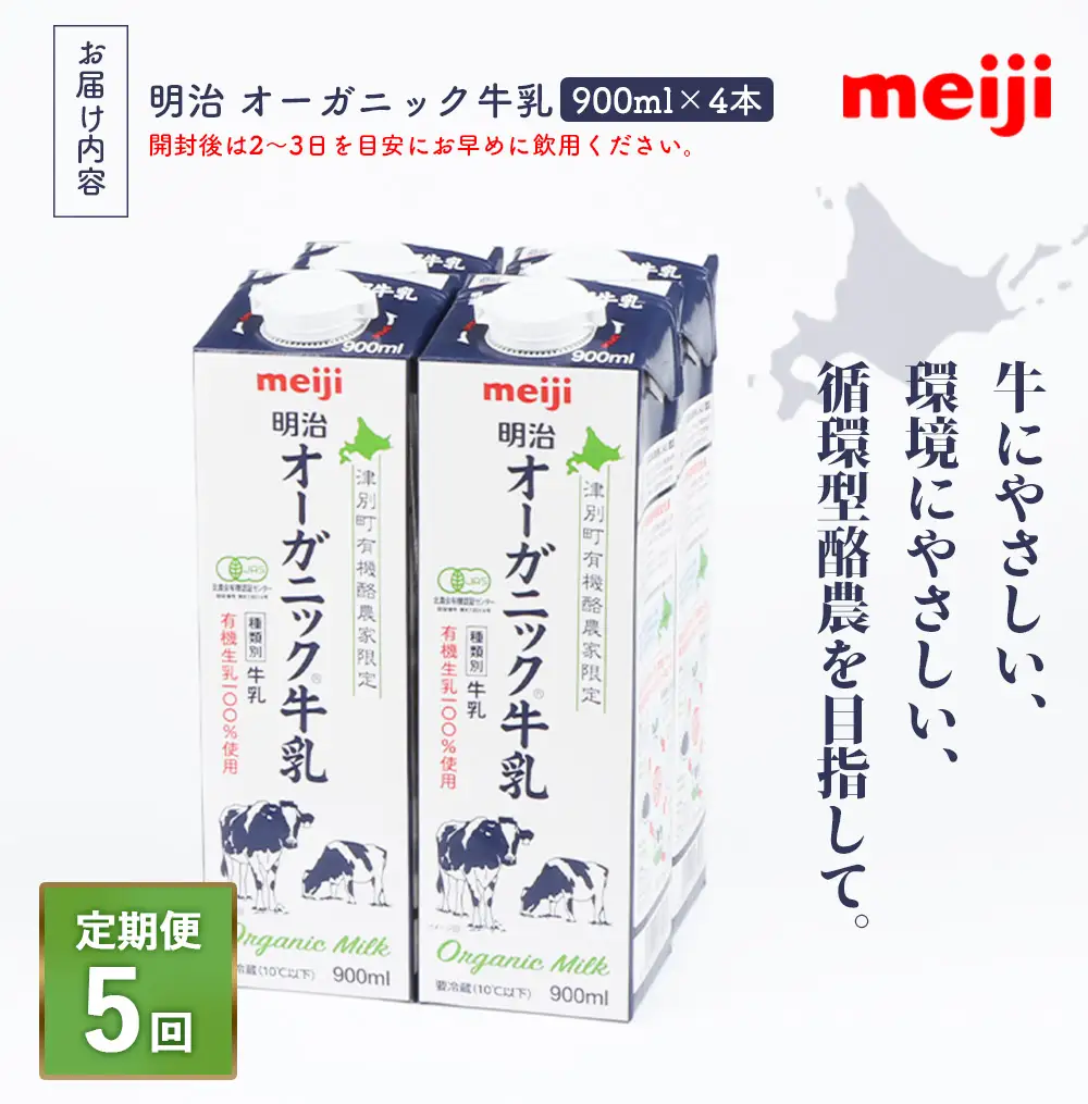 《配送地域限定》【定期便5回】明治オーガニック牛乳 900ml【4本】【73000701】