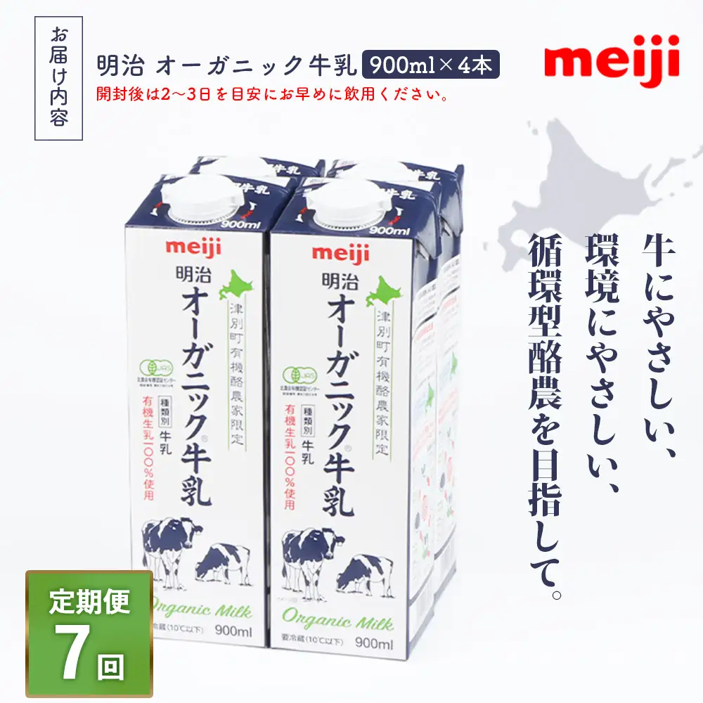 《配送地域限定》【定期便7回】明治オーガニック牛乳 900ml【4本】【73000901】