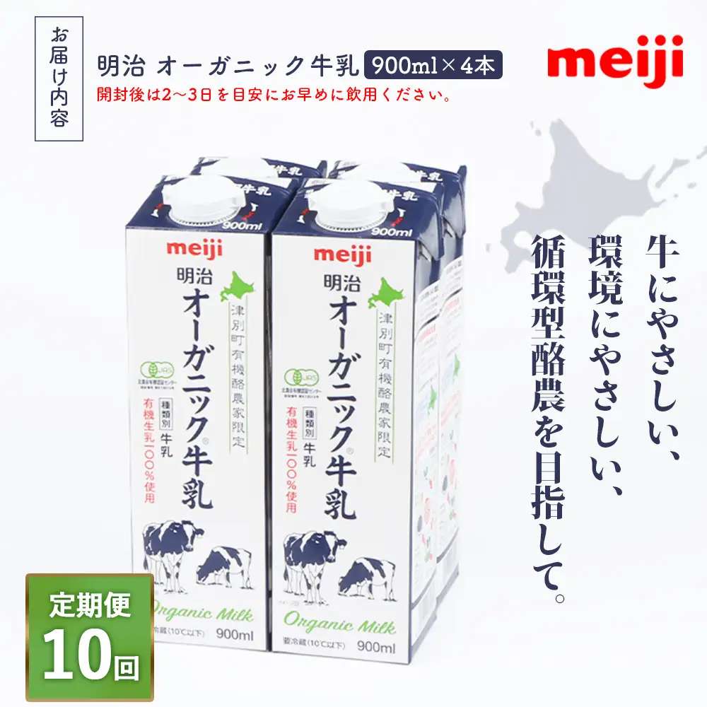 《配送地域限定》【定期便10回】明治オーガニック牛乳 900ml【4本】【73001201】