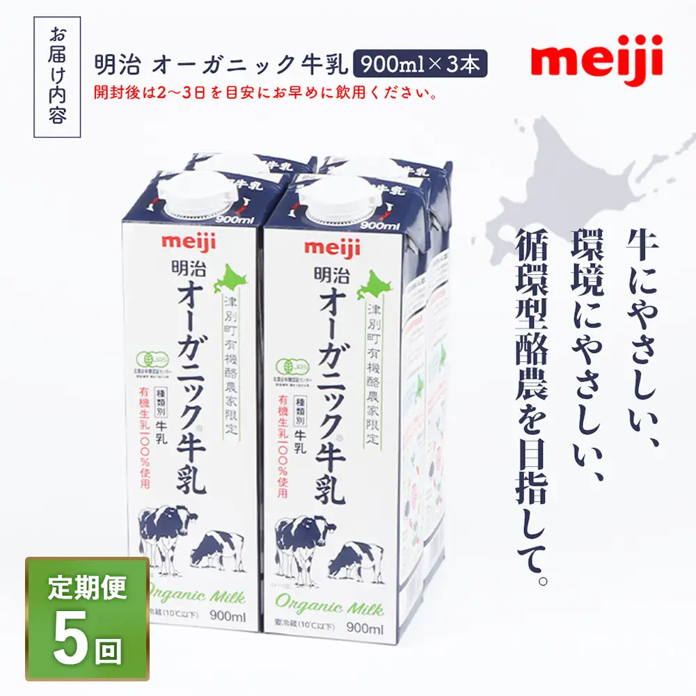 《配送地域限定》【定期便5回】明治オーガニック牛乳 900ml【3本】【73001801】