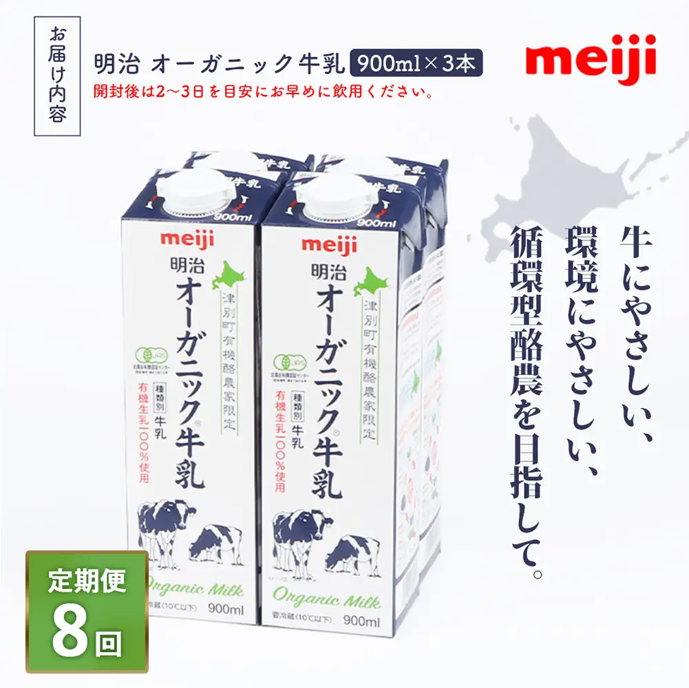 《配送地域限定》【定期便8回】明治オーガニック牛乳 900ml【3本】【73002101】
