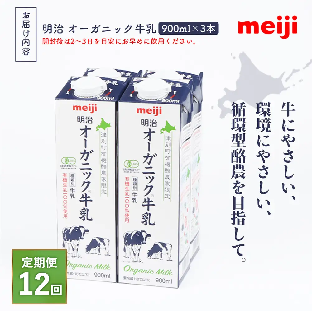 《配送地域限定》【定期便12回】明治オーガニック牛乳 900ml【3本】【73002501】