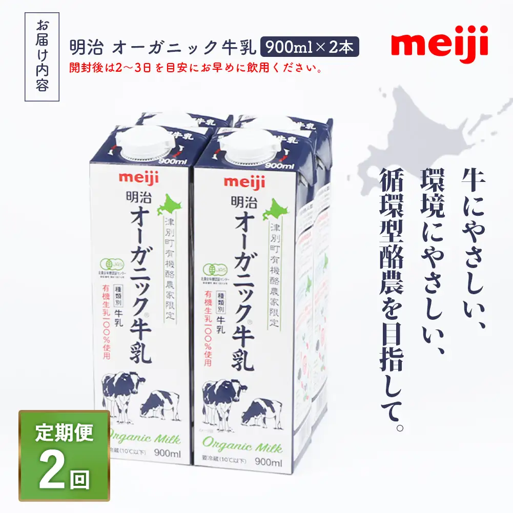 《配送地域限定》【定期便2回】明治オーガニック牛乳 900ml【2本】【73002601】