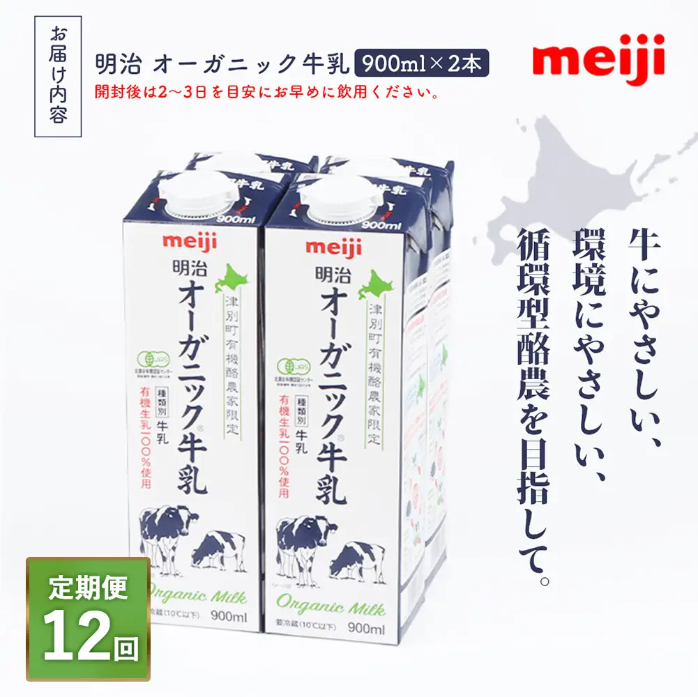《配送地域限定》【定期便12回】明治オーガニック牛乳 900ml【2本】【73003601】