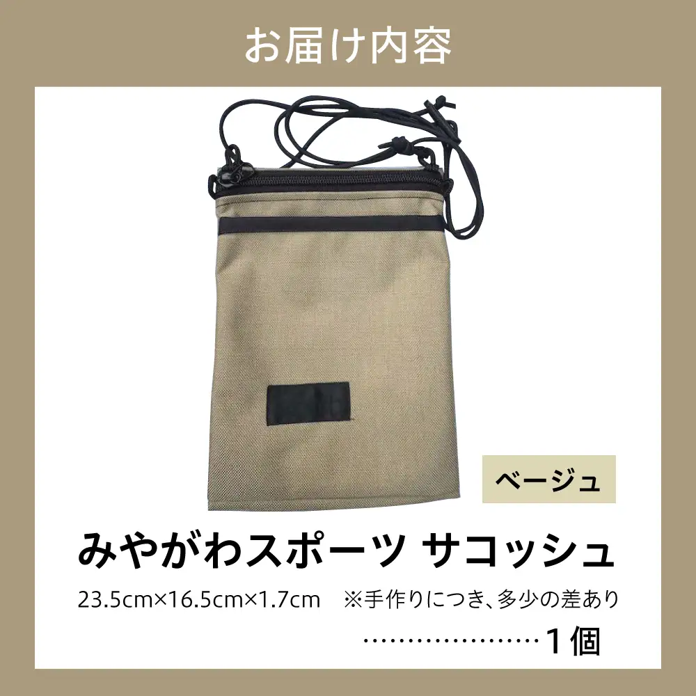 みやがわスポーツ サコッシュ(ポーチ) 手作り ベージュ