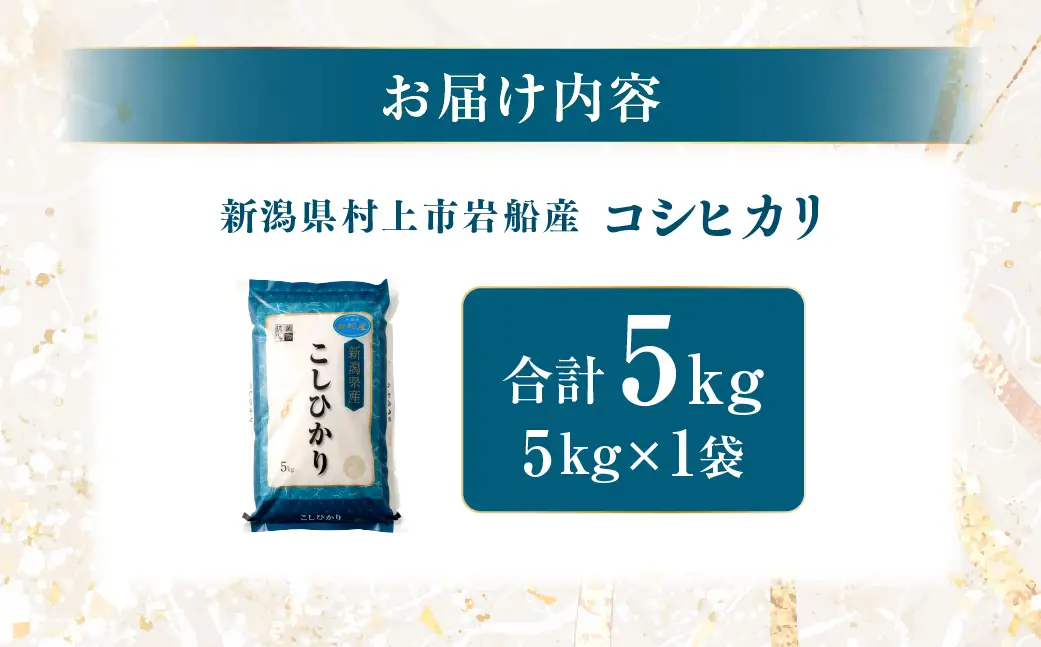 【令和7年産米】新潟県村上市岩船産 コシヒカリ5kg 1029009