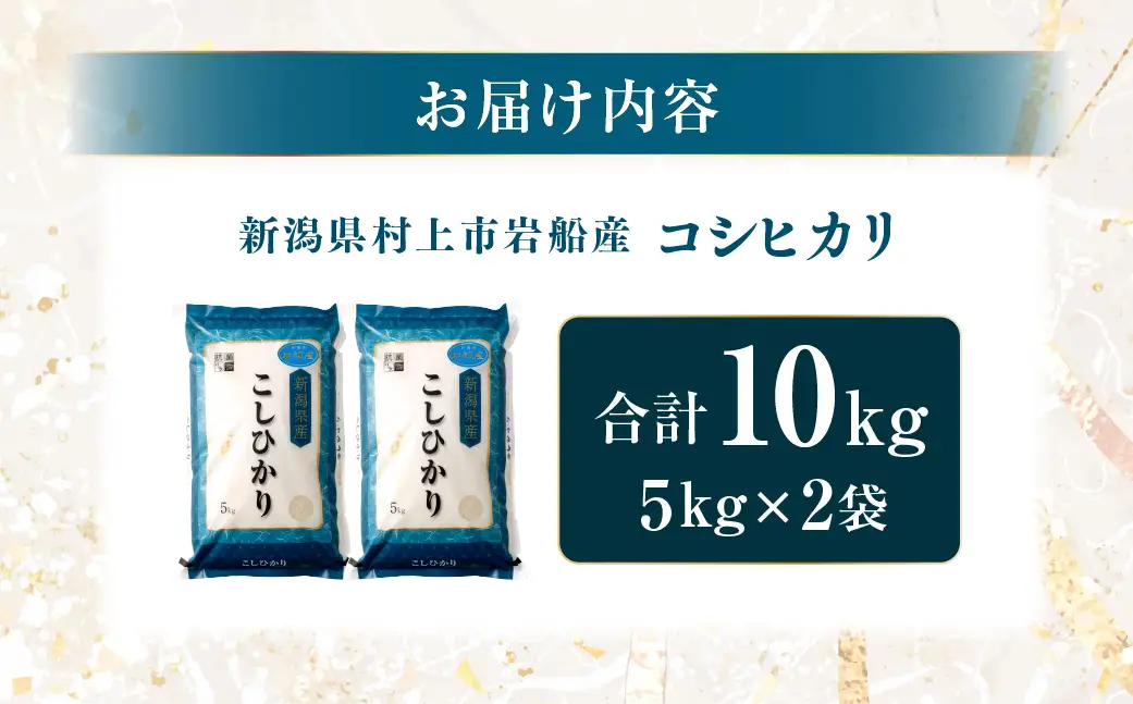 【令和7年産米】新潟県村上市岩船産 コシヒカリ10kg 1029010