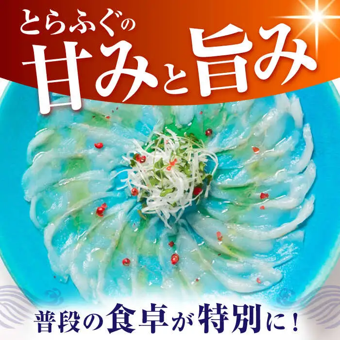 【新鮮！贅沢おつまみ】とらふぐ 刺身 トラフグのてっさ（大皿/200g）×1枚/ とらふぐ 刺身 紅葉おろし トラフグ ふぐ フグ 河豚 刺し身 ふぐ刺し / 南島原市 / 株式会社 FUKUNOTANE[SFJ037]