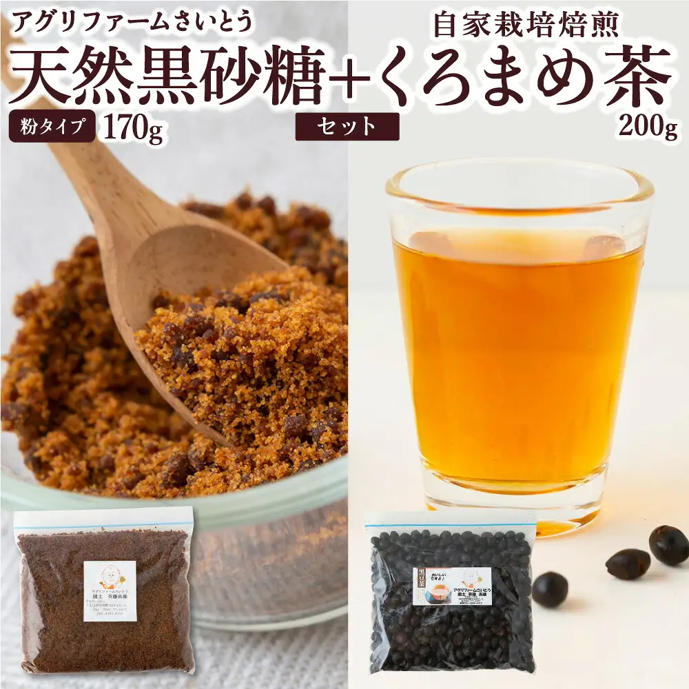 アグリファームさいとう 手作り黒蜜と黒砂糖（粉タイプ） セット さとうきび 黒蜜 黒砂糖 うきは市