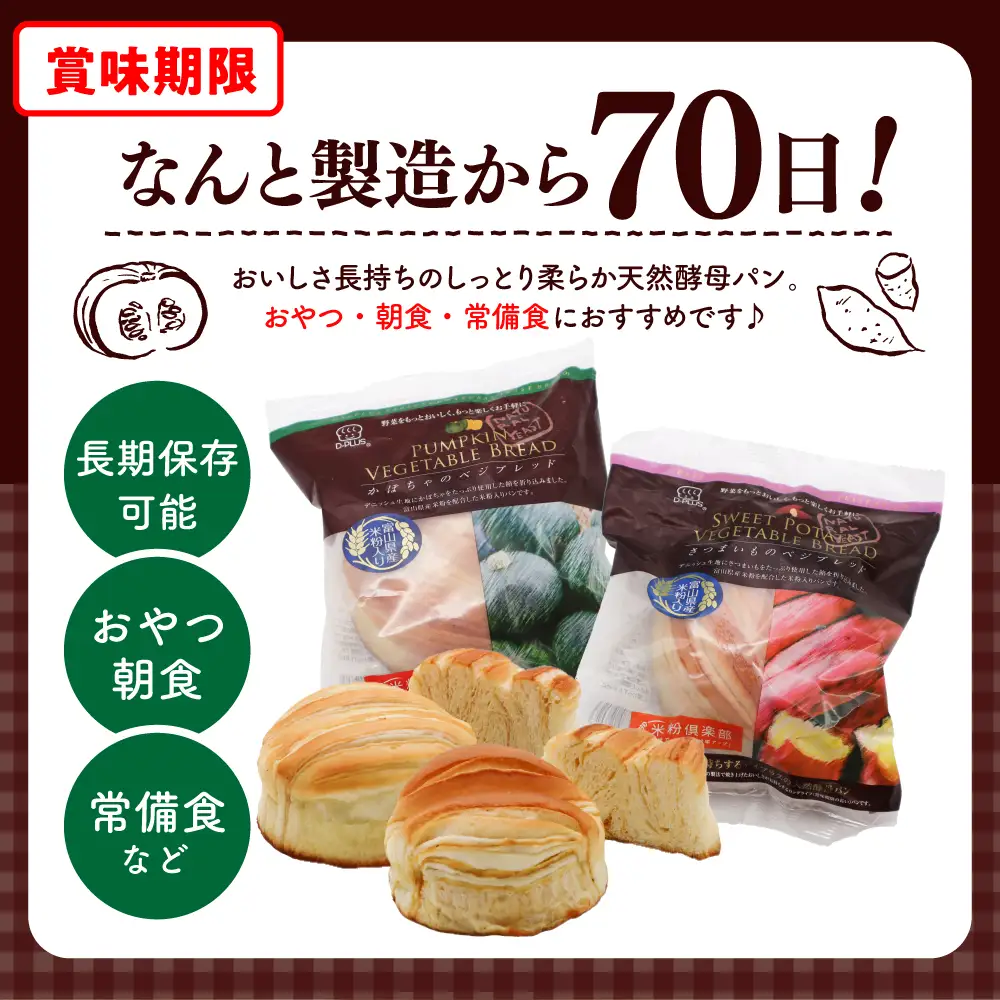パンベジブレッド さつまいも・南瓜 天然酵母 各12コ計24個パン