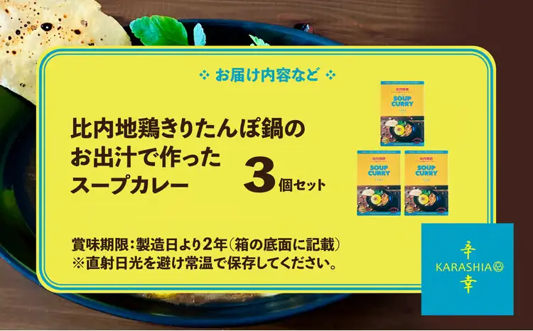比内地鶏きりたんぽ鍋のお出汁で作ったスープカレー3個セット　【80P2803】【KARASHIA】