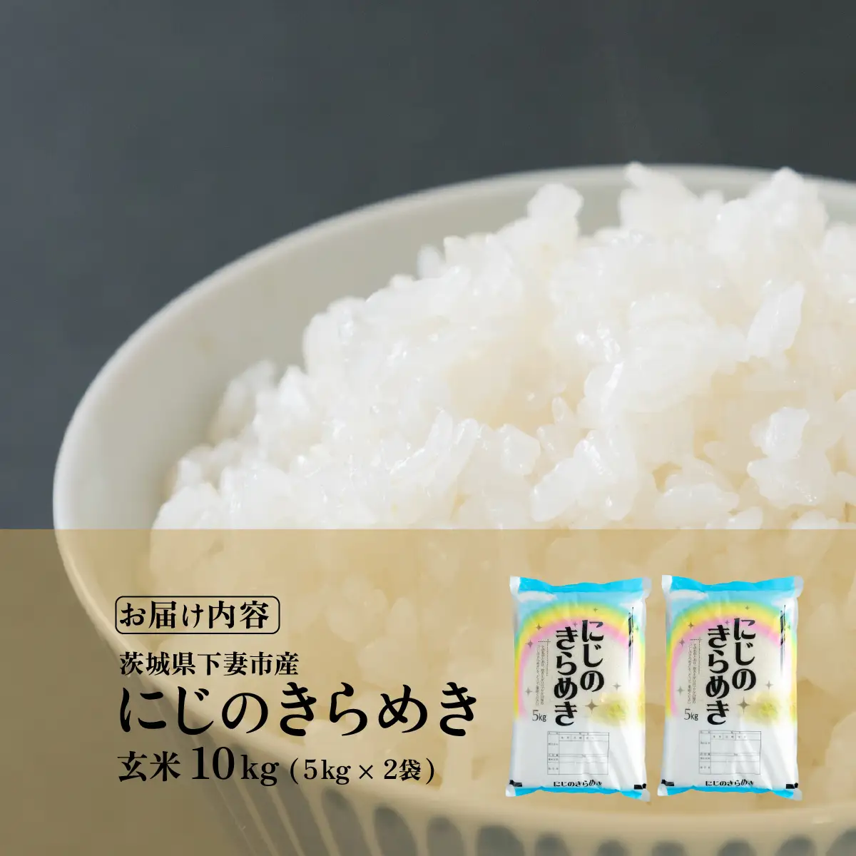 玄米 10kg にじのきらめき 令和7年産 玄米