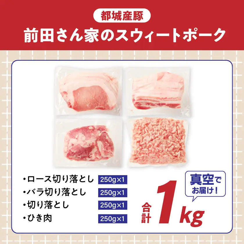 「前田さん家のスウィートポーク」肉肉肉1kgセット(真空)≪みやこんじょ快速便≫〔AA-89-002-1kg-s-R〕_(都城市) 豚肉 豚 ブランド豚 ロース バラ 切り落とし ひき肉 真空パック セット 1kg 肉 料理 アレンジ
