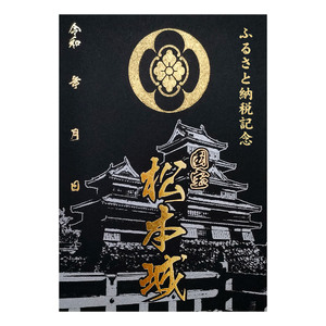 松本城公式 御城印帳 1冊(ふるさと納税限定専用御城印、専用カバー仕様) 