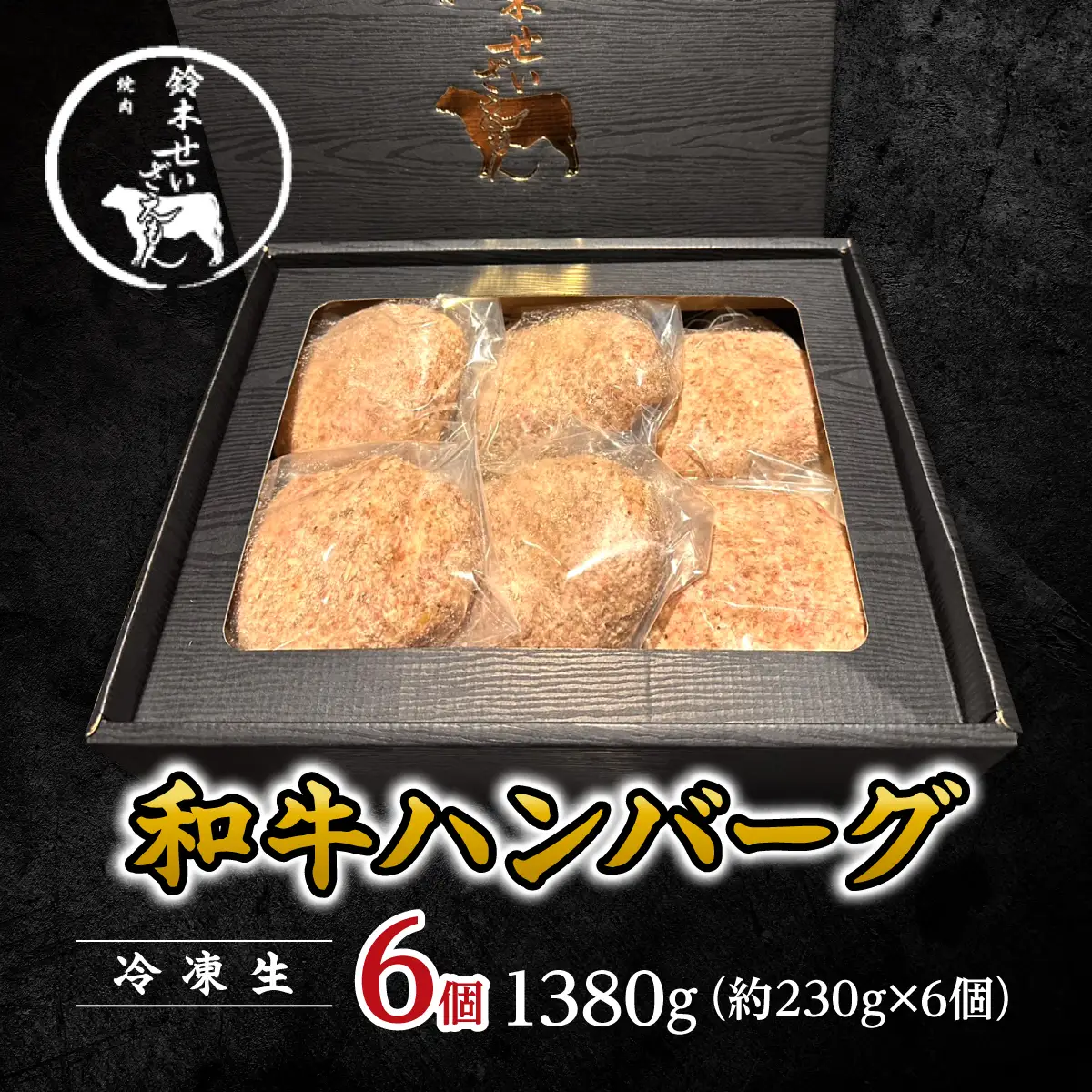 和牛ハンバーグ （冷凍生）6個 1380g(約230g×6個) SMAW012