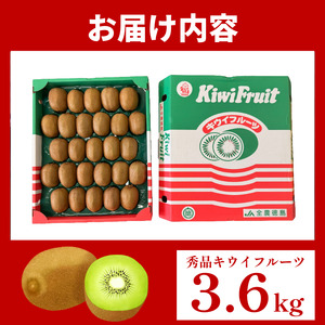 秀品 キウイ 24~30玉 3.6kg キウイ