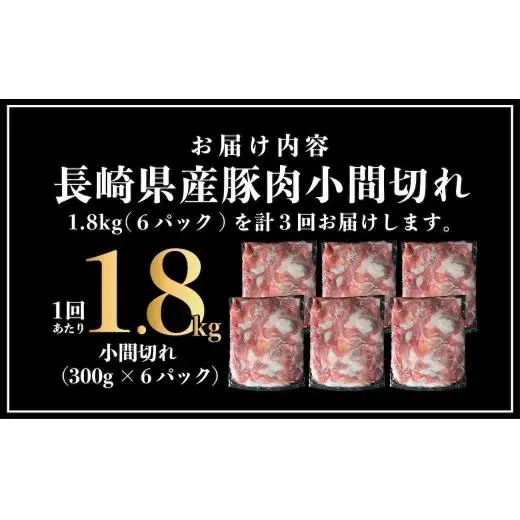 【3回定期便】長崎県産 豚肉こま切れ 1.8kg (300g×6) 総計5.4kg 定期便 小分け 冷凍 豚肉 こま切れ 小間切れ 細切れ 切り落とし ぶたにく 国産豚 定期便 