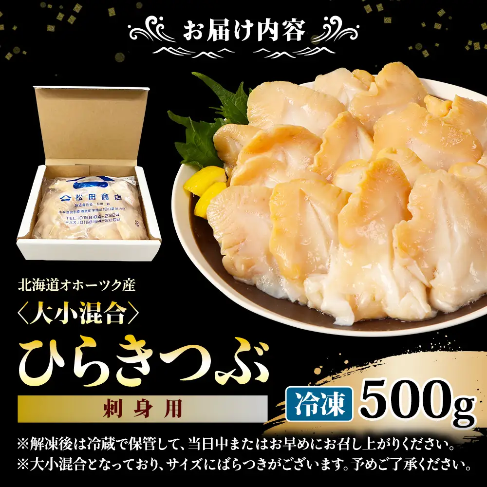 北海道オホーツク産 〈大小混合〉ひらきつぶ （刺身用）500g 冷凍【1243801】