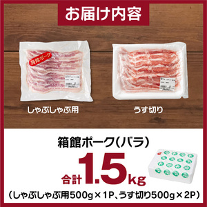 箱館ポーク バラ 1.5kg 国産 豚肉 しゃぶしゃぶ用 うす切り SPF豚_HD188-001