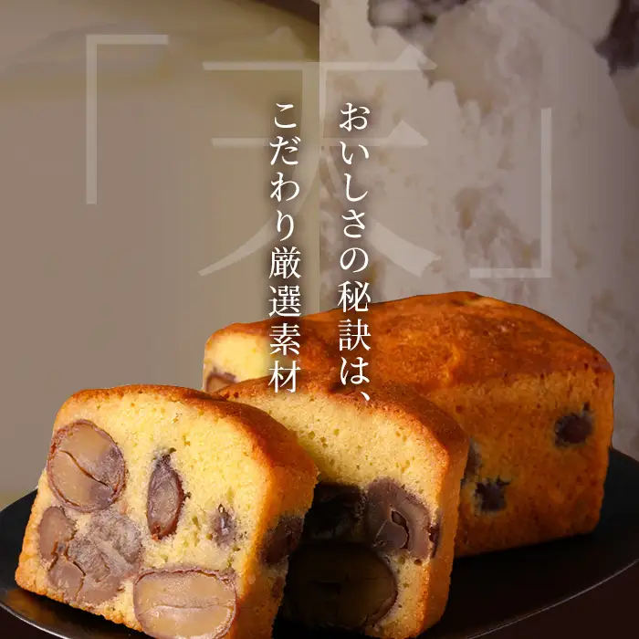 栗 テリーヌ「天」 1本 定期便 全2回 6ヶ月に1回 スイーツ お取り寄せ 足立音衛門