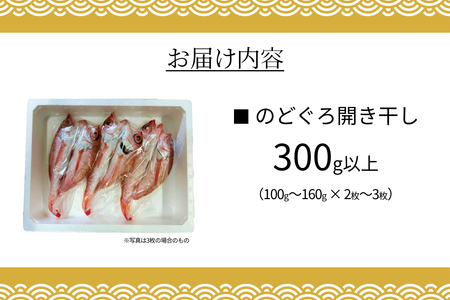 のどぐろ開き干し 300g以上 100g～160g × 2枚～3枚 【033_1785】