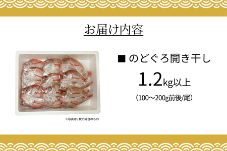 のどぐろ開き干し 1.2kg以上 1尾あたり 100g～200g前後 【033_1789】