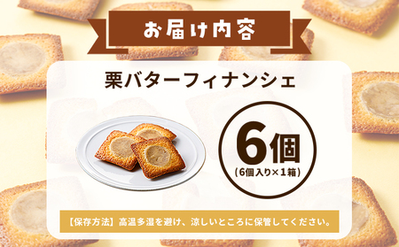 ＜栗バターフィナンシェ 6個セット＞ 1箱6個入り 選べる 栗 くり 栗餡 マロン フィナンシェ 焼き菓子 お菓子 洋菓子 スイーツ 贅沢 ご褒美 ギフト 個包装 手土産 メニークエスト 愛媛県 西予市【常温】『1か月以内に順次出荷』 SMQ0013