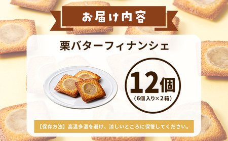 ＜栗バターフィナンシェ 12個セット＞ 1箱6個入り 選べる 栗 くり 栗餡 マロン フィナンシェ 焼き菓子 お菓子 洋菓子 スイーツ 贅沢 ご褒美 ギフト 個包装 手土産 メニークエスト 愛媛県 西予市【常温】『1か月以内に順次出荷』 SMQ0014