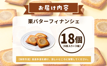 ＜栗バターフィナンシェ 18個セット＞ 1箱6個入り 選べる 栗 くり 栗餡 マロン フィナンシェ 焼き菓子 お菓子 洋菓子 スイーツ 贅沢 ご褒美 ギフト 個包装 手土産 メニークエスト 愛媛県 西予市【常温】『1か月以内に順次出荷』 SMQ0015