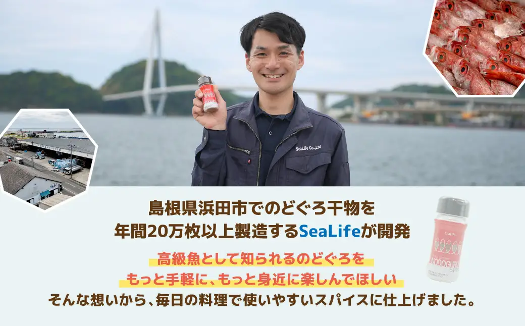 のどぐろスパイス　2本セット 【005_2080】